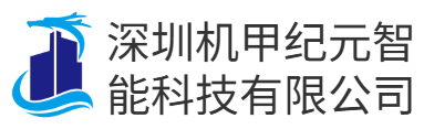 深圳机甲纪元智能科技有限公司